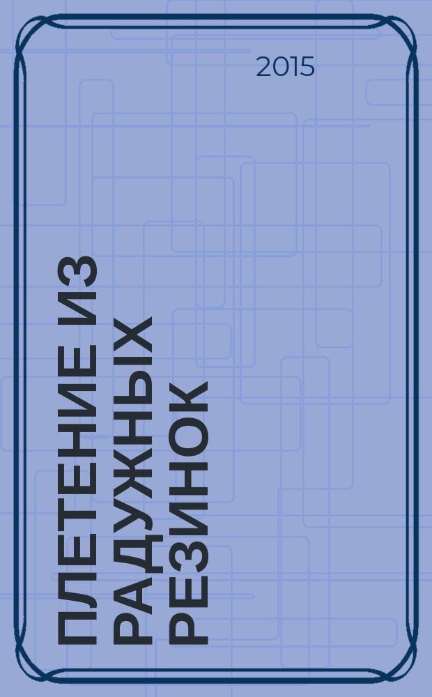 Плетение из радужных резинок : браслеты