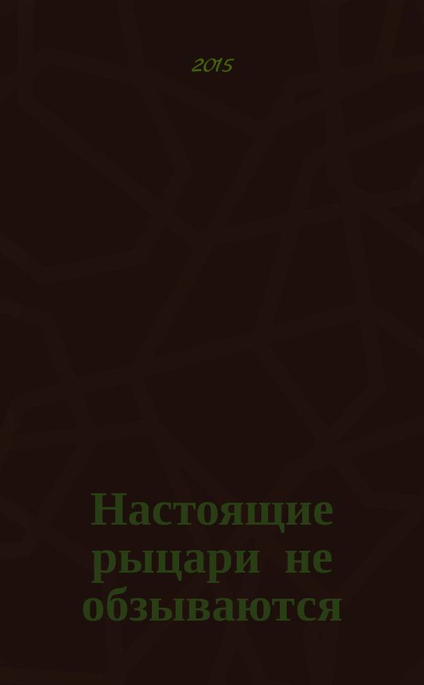 Настоящие рыцари не обзываются : хорошие манеры для мальчиков от 5 до 8 лет : все правила этикета, которые должен знать ребенок, интересные задания, веселые рисунки