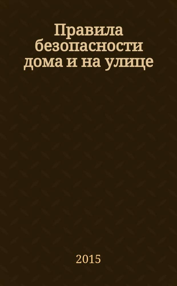 Правила безопасности дома и на улице