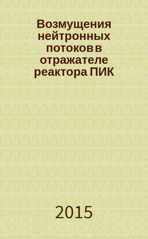 Возмущения нейтронных потоков в отражателе реактора ПИК