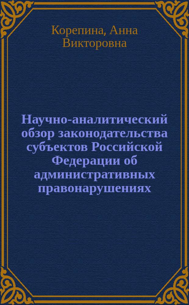 Научно-аналитический обзор законодательства субъектов Российской Федерации об административных правонарушениях