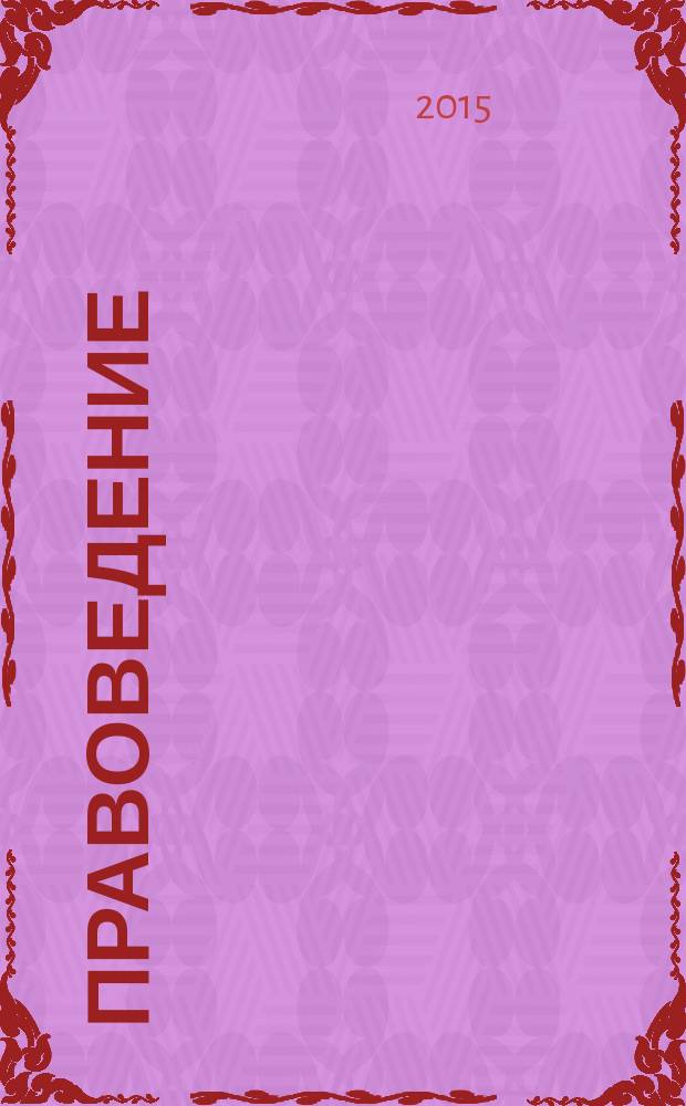 Правоведение : курс лекций