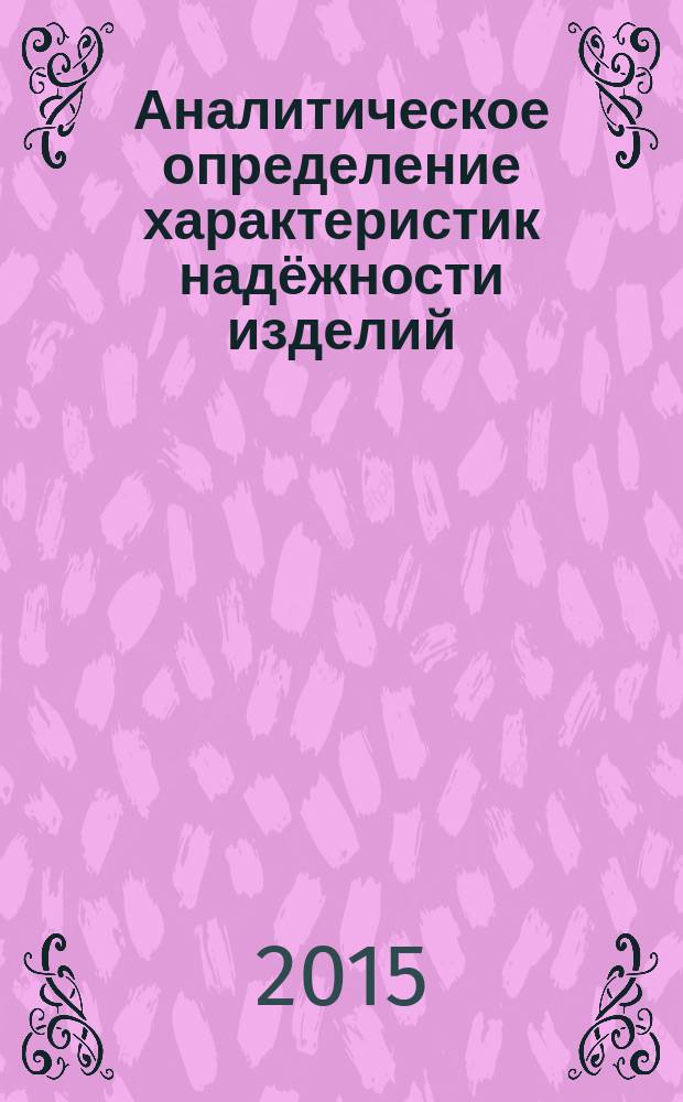 Аналитическое определение характеристик надёжности изделий : методические укзания к проведению практического занятия 2 по дисциплине "Надёжность механических систем" для студентов специальности "Наземные транспортно-технологические средства" очной формы обучения