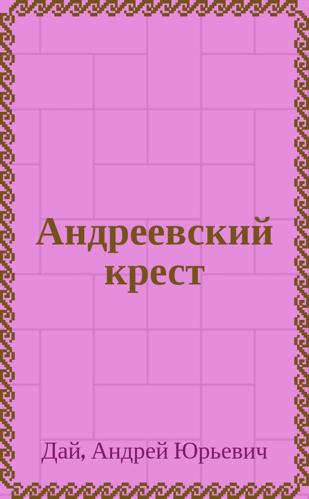 Андреевский крест : фантастический роман
