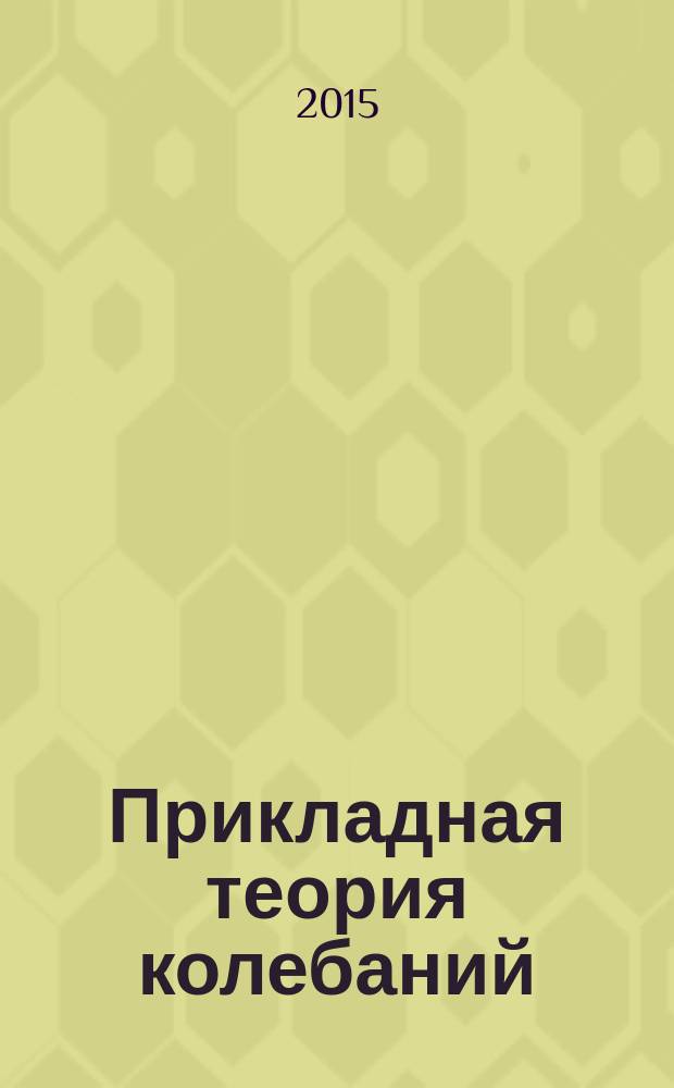 Прикладная теория колебаний: теория вибротехники : методические указания к выполнению контрольной работы по дисциплине "Прикладная теория колебаний: теория вибротехники" для студентов специальности "Наземные транспортно-технологические средства" и направления "Наземные транспортно-технологические комплексы" заочной формы обучения