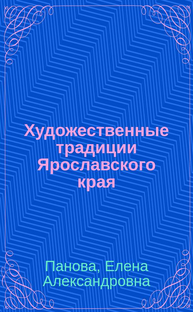 Художественные традиции Ярославского края : учебно-методическое пособие