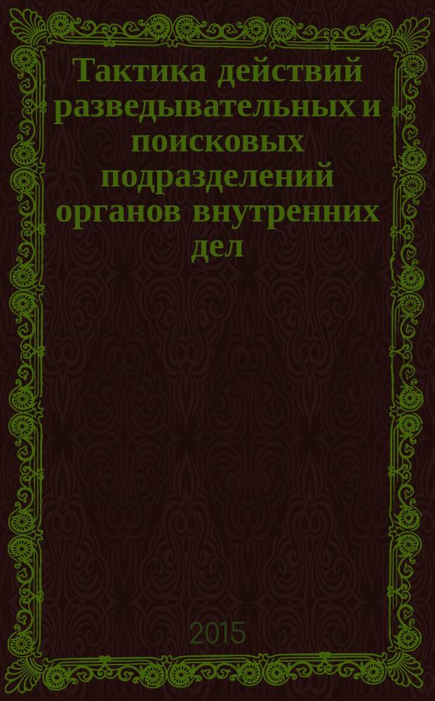 Тактика действий разведывательных и поисковых подразделений органов внутренних дел : учебно-методическое пособие