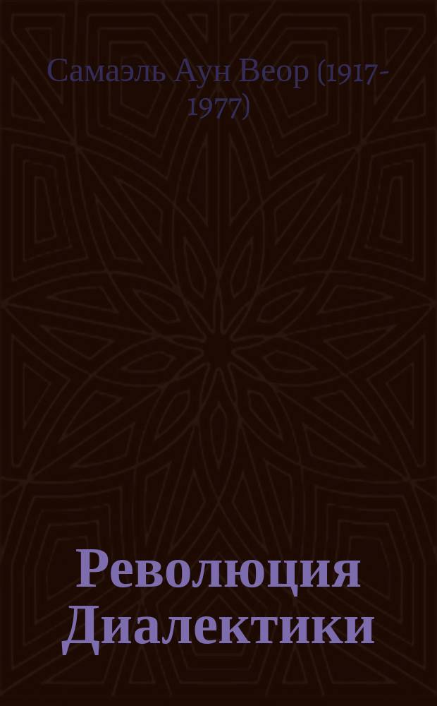 Революция Диалектики : перевод
