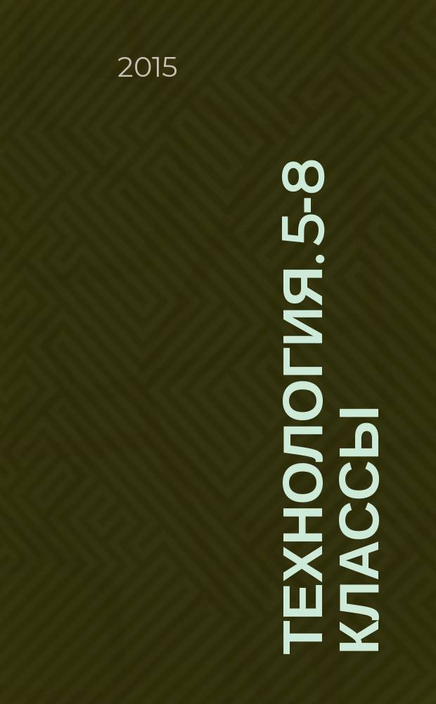 Технология. 5-8 классы : программа