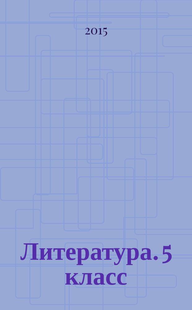 Литература. 5 класс : методические рекомендации
