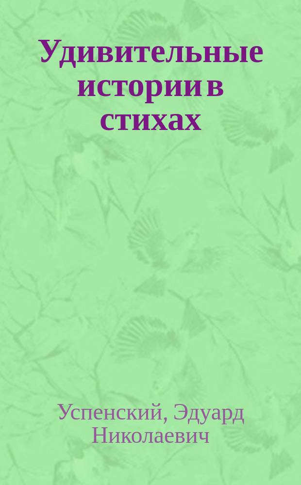 Удивительные истории в стихах : для младшего школьного возраста