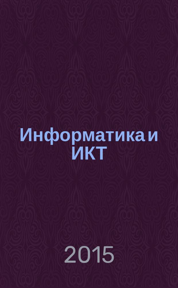 Информатика и ИКТ : 2 класс учебник соответствует федеральному государственному образовательному стандарту в 2 ч. Ч. 1
