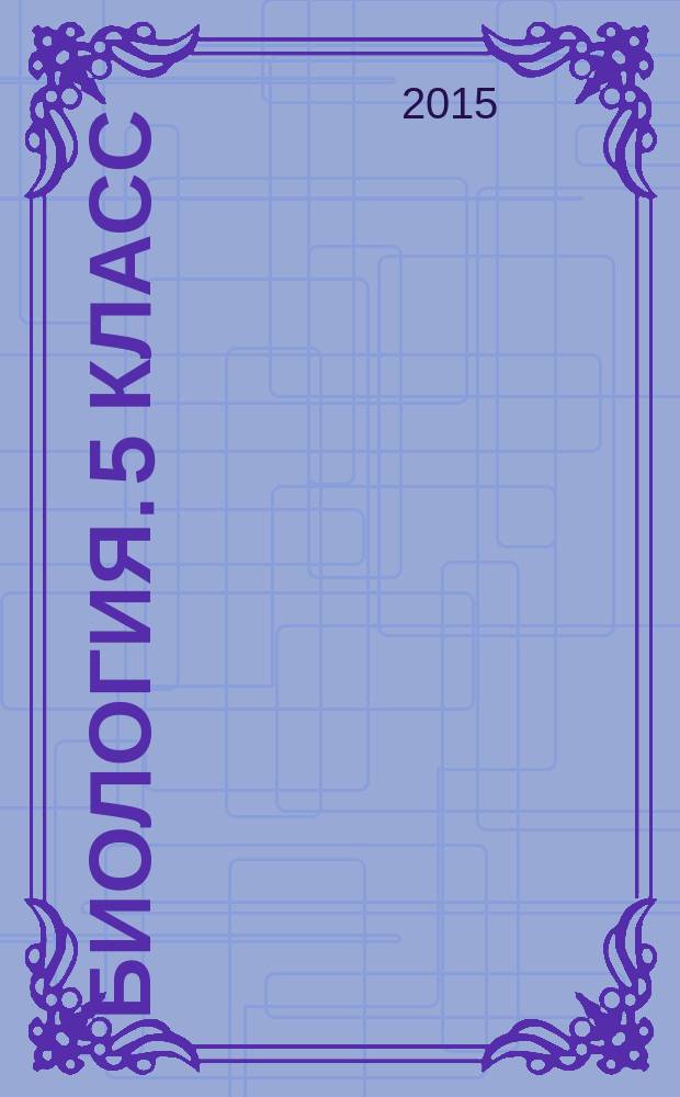 Биология. 5 класс : методическое пособие