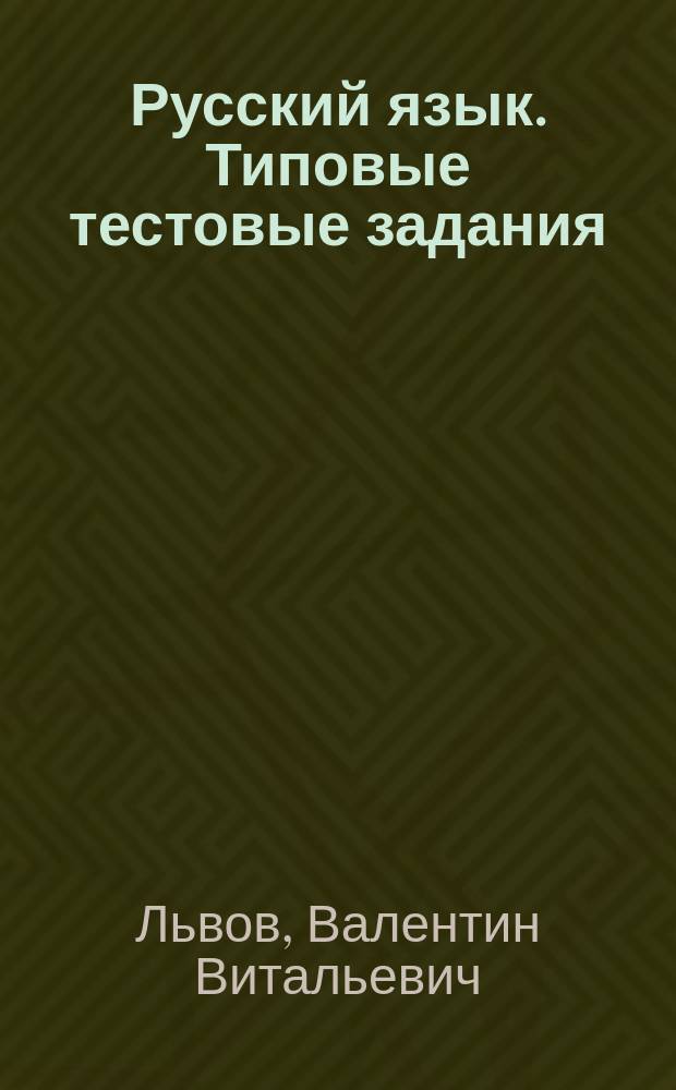 Русский язык. Типовые тестовые задания : 10 вариантов заданий, ответы, комментарии к ответам, бланки ответов