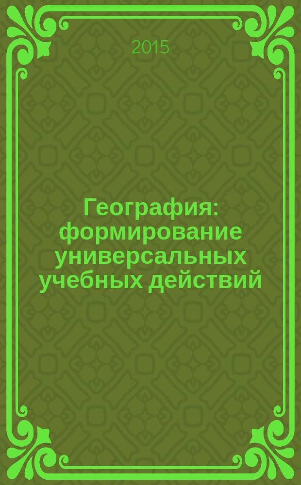 География : формирование универсальных учебных действий : 5-9 классы : методическое пособие : соответствует федеральному государственному образовательному стандарту основного общего образования (2010 г.)