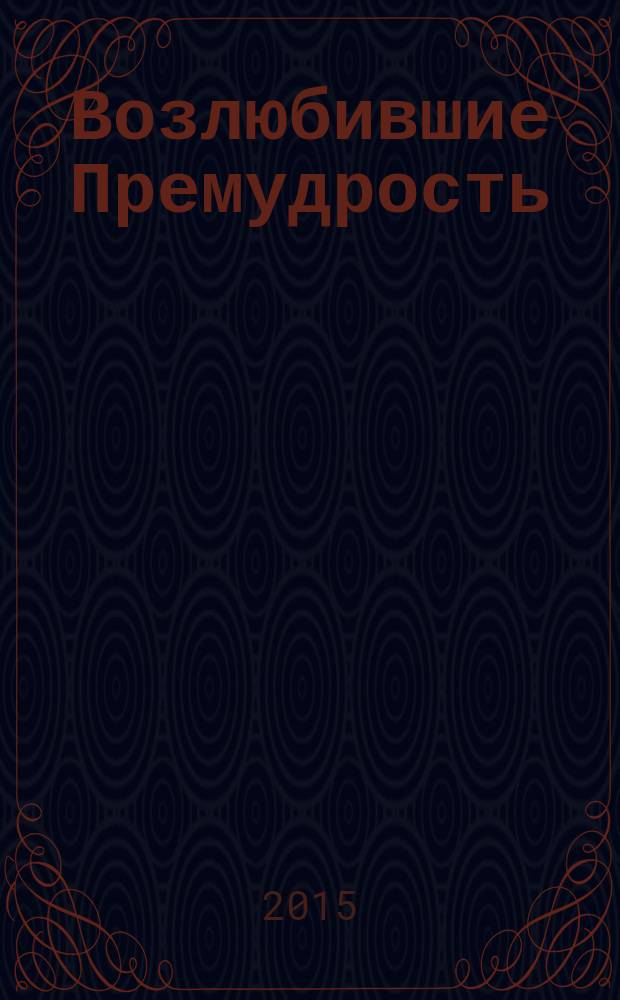 Возлюбившие Премудрость : Святые апостолы Петр, Павел и Иоанн