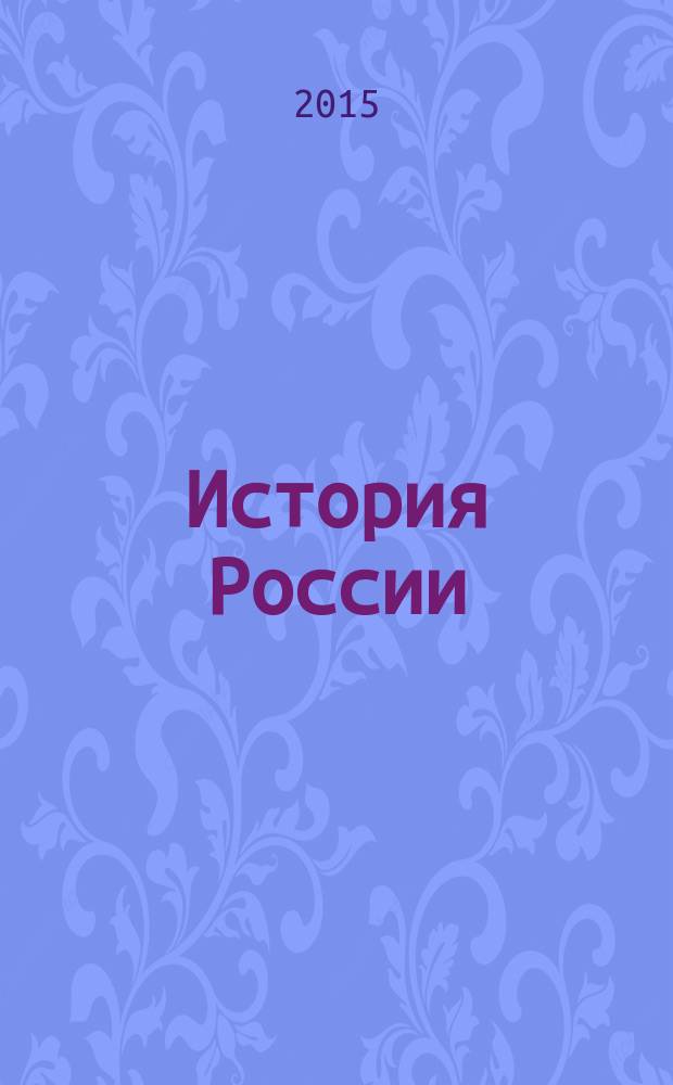 История России : учебно-методическое пособие