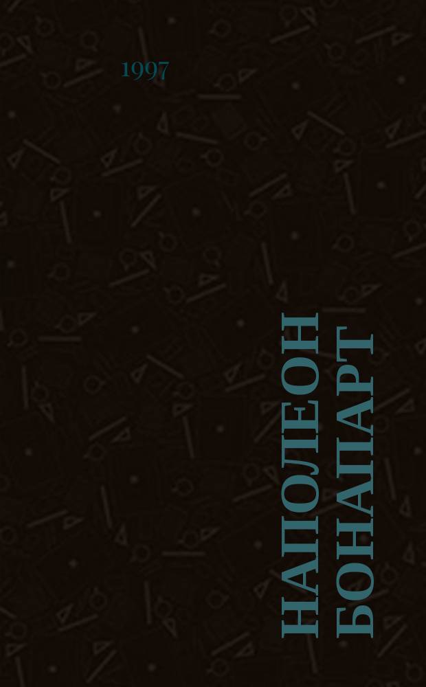 Наполеон Бонапарт