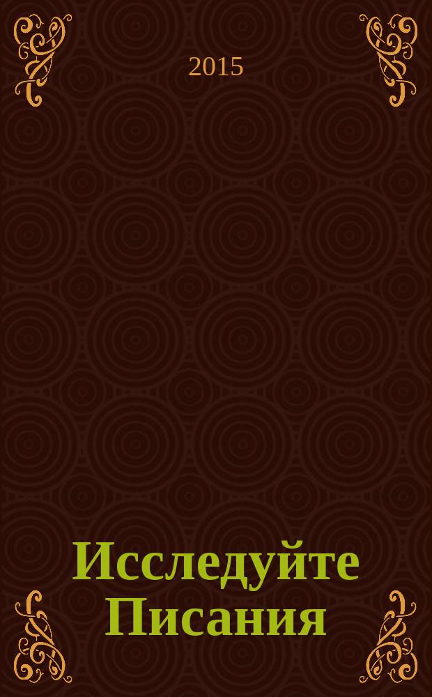 Исследуйте Писания