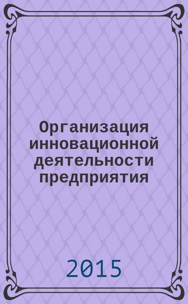Организация инновационной деятельности предприятия : рабочая тетрадь