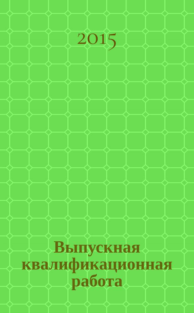 Выпускная квалификационная работа : методические указания