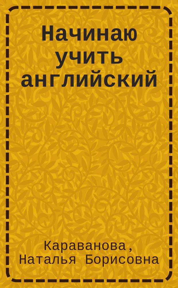 Начинаю учить английский : проверенная эффективная методика + CD