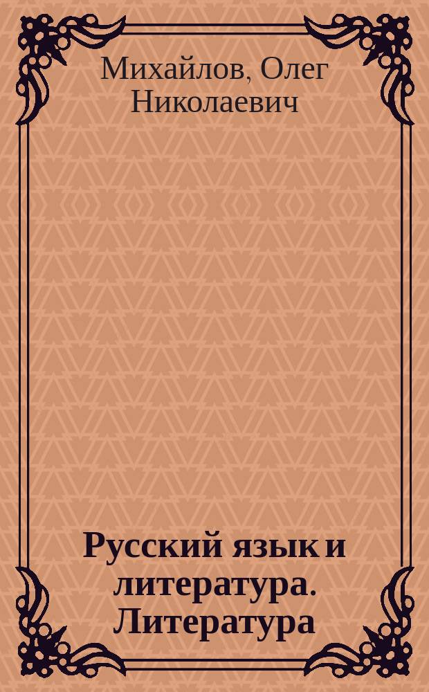 Русский язык и литература. Литература : 11 класс : учебник для общеобразовательных организаций : базовый уровень : в 2 ч
