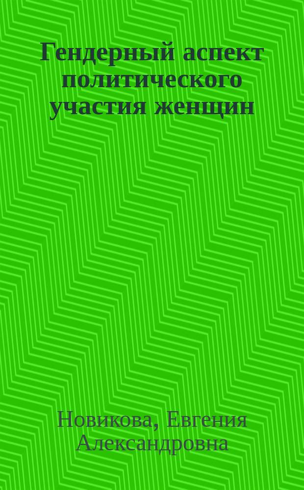 Гендерный аспект политического участия женщин: (сравнительный анализ) : автореферат диссертации на соискание ученой степени кандидата политических наук : специальность 23.00.02 <Политические институты, политические процессы и технологии>