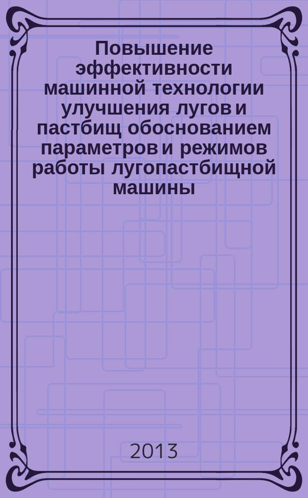 Повышение эффективности машинной технологии улучшения лугов и пастбищ обоснованием параметров и режимов работы лугопастбищной машины : автореферат диссертации на соискание ученой степени кандидата технических наук : специальность 05.20.01 <Технологии и средства механизации сельского хозяйства>