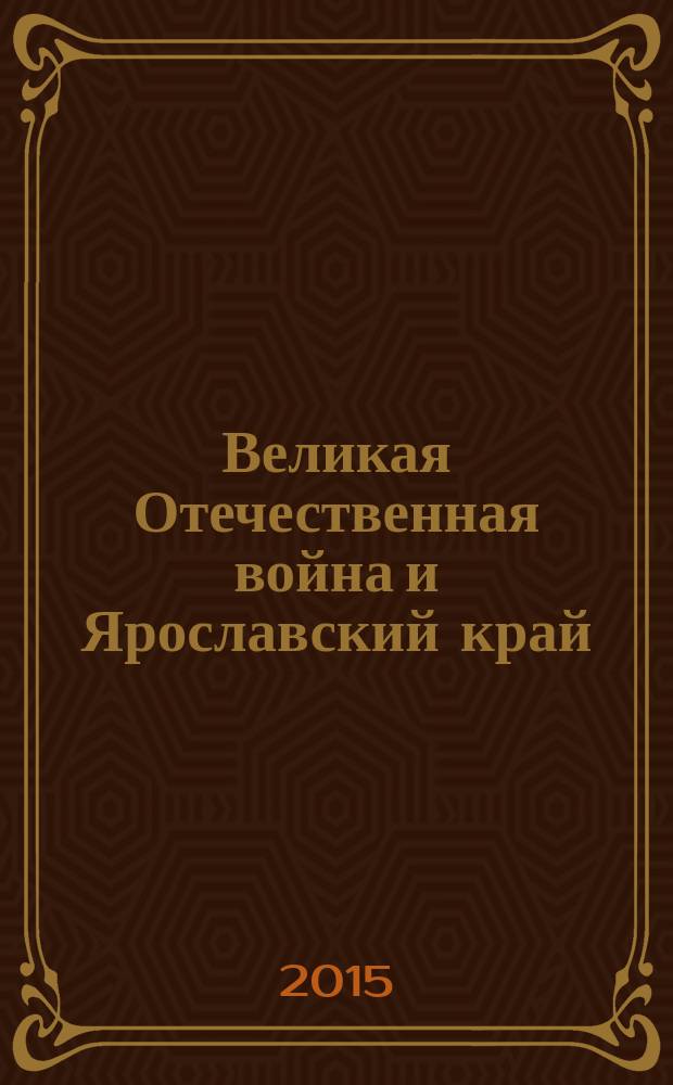 Великая Отечественная война и Ярославский край