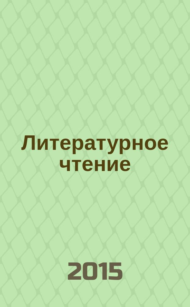 Литературное чтение : оценка достижения планируемых результатов обучения контрольные работы, тестовые задания, литературные диктанты, тексты для проверки навыков чтения, диагностические задания 1-4 классы в 2 ч. Ч. 2