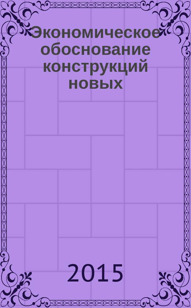 Экономическое обоснование конструкций новых (модернизированных) технологических машин и оборудования : методические указания по ввполнению экономической части выпускной квалификационной работы направления 151000 "Технологические машины и оборудование"