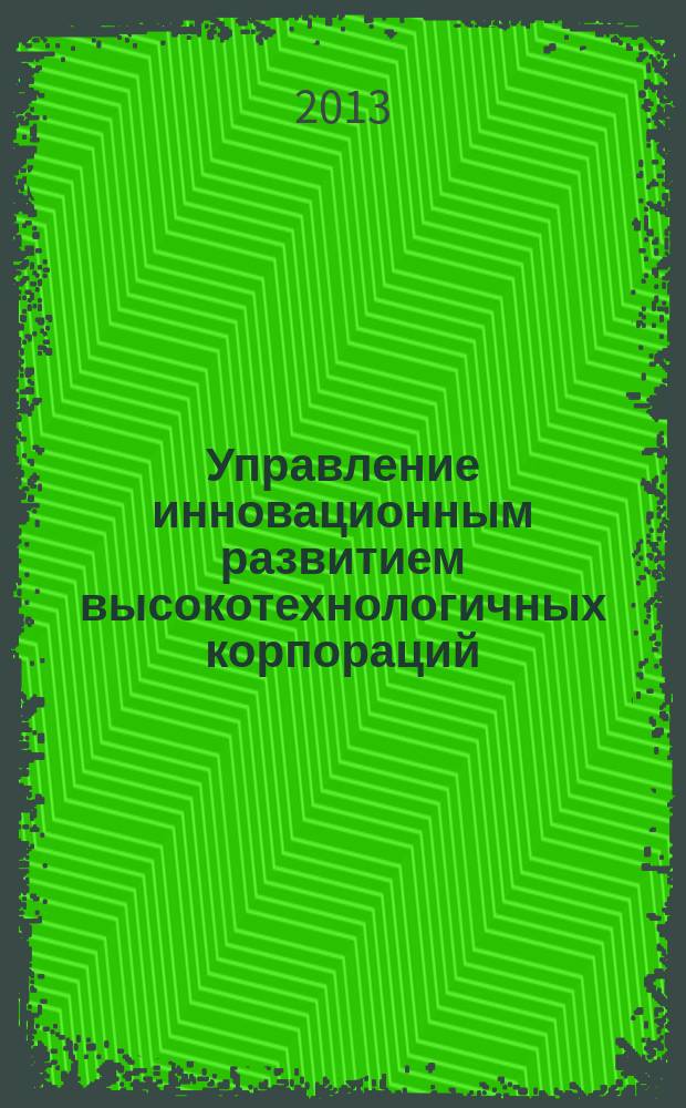 Управление инновационным развитием высокотехнологичных корпораций ( на примере Госкорпорации " Росатом " ) : автореферат диссертации на соискание ученой степени кандидата экономических наук : специальность 08.00.05 <Экономика и управление народным хозяйством по отраслям и сферам деятельности>