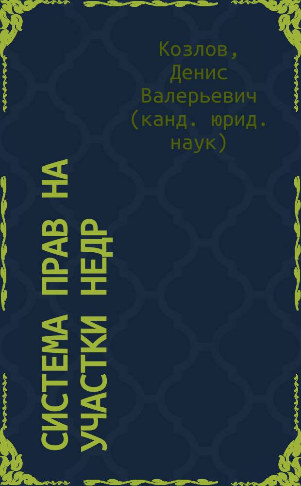 Система прав на участки недр : монография