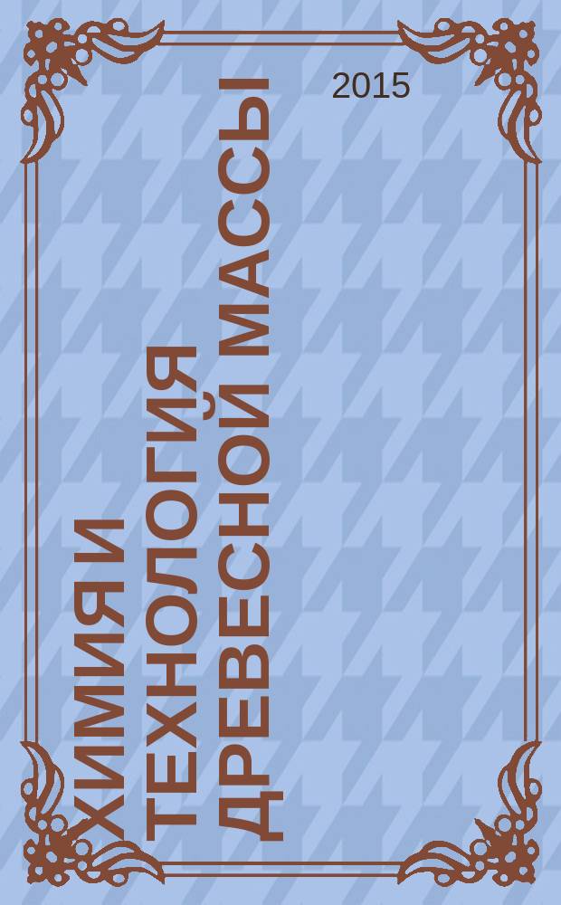 Химия и технология древесной массы : учебно-методическое пособие