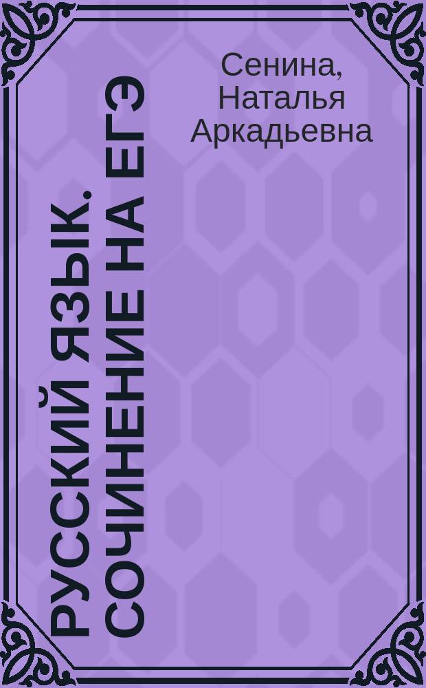 Русский язык. Сочинение на ЕГЭ : курс интенсивной подготовки : учебно-методическое пособие