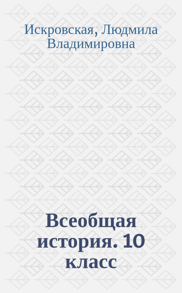 Всеобщая история. 10 класс : проектирование учебного курса : методическое пособие