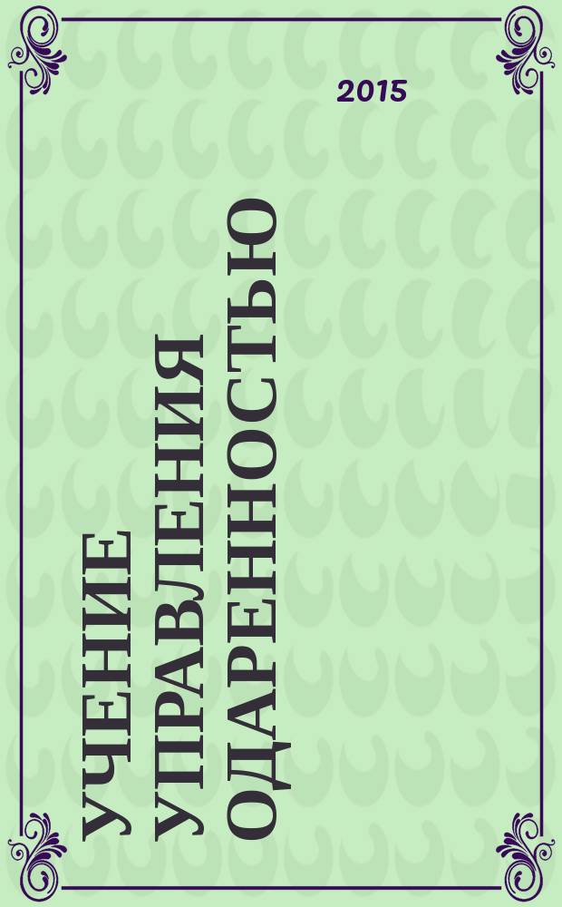 Учение управления одаренностью : Валириан Сергеевич Мигаль. Т. 5