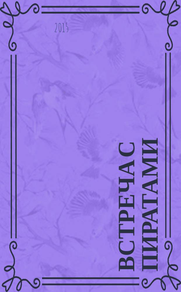 Встреча с пиратами : сказочные истории : детям до трёх лет