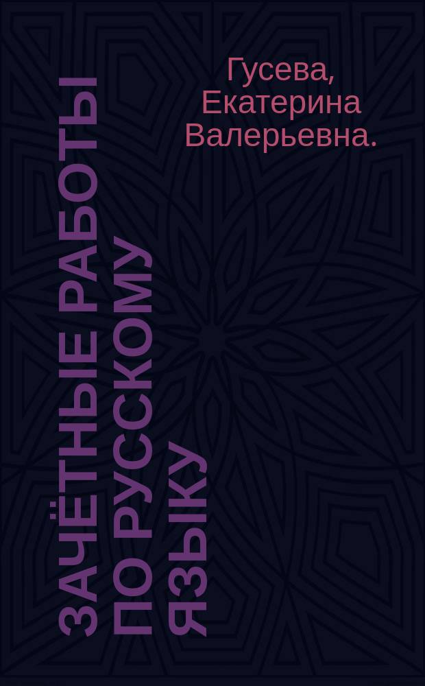 Зачётные работы по русскому языку : к учебнику В. П. Канакиной, В. Г. Горецкого "Русский язык. 1 класс" (М.: Просвещение)