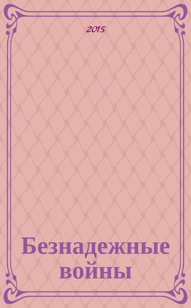 Безнадежные войны : директор самой секретной спецслужбы Израиля рассказывает