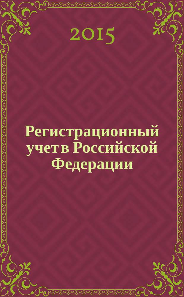 Регистрационный учет в Российской Федерации