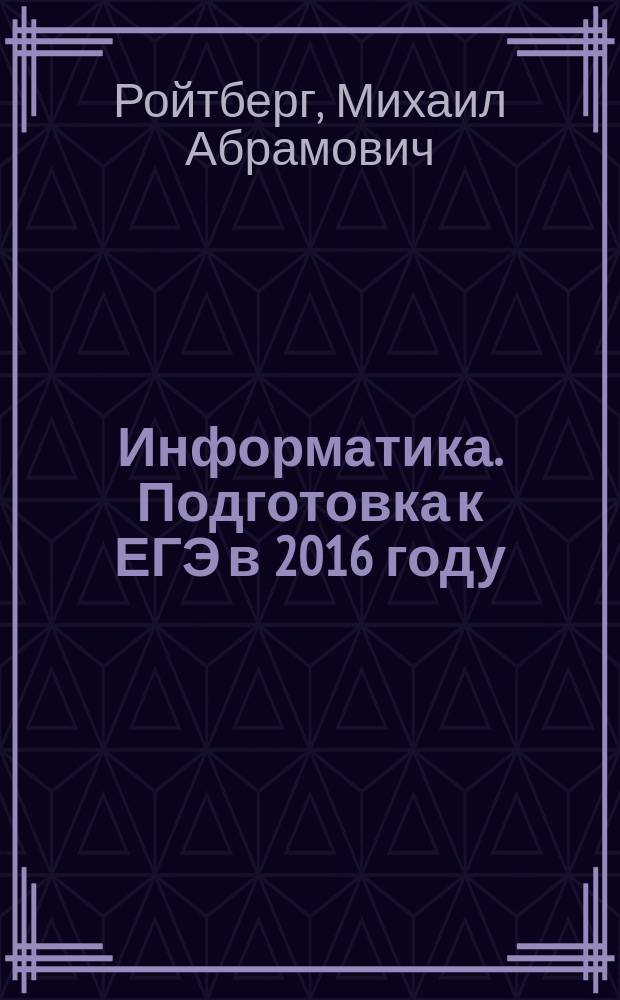 Информатика. Подготовка к ЕГЭ в 2016 году : диагностические работы