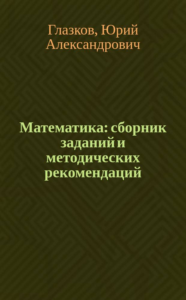 Математика : сборник заданий и методических рекомендаций : сведения о структуре и содержании контрольных измерительных материалов ОГЭ, подробные решения заданий, тренировочные задания по всем темам, варианты типовых тестовых заданий, ответы