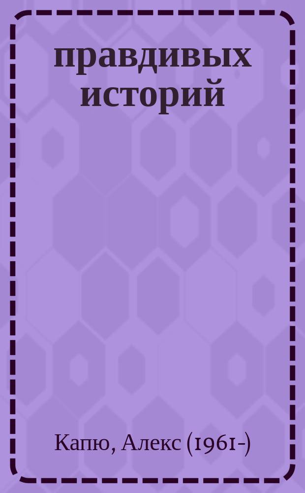 13 правдивых историй : рассказы : перевод с немецкого