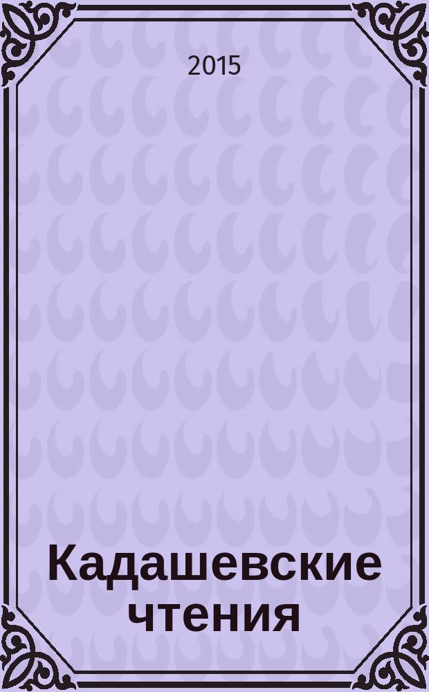 Кадашевские чтения : сборник докладов конференции. [Вып.] 16