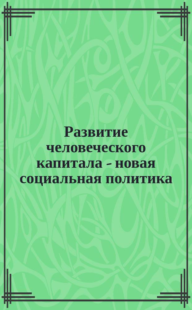 Развитие человеческого капитала - новая социальная политика