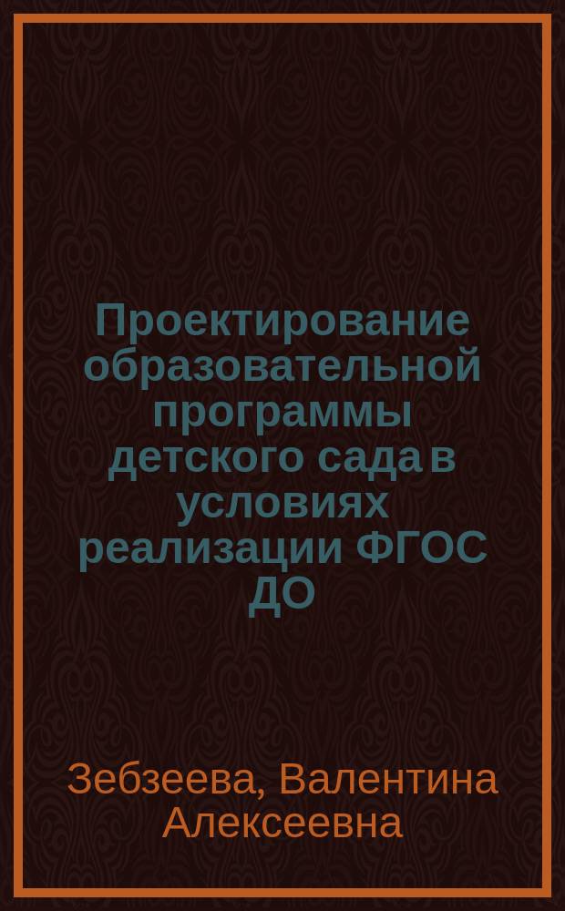 Проектирование образовательной программы детского сада в условиях реализации ФГОС ДО