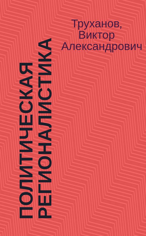 Политическая регионалистика : учебно-методическое пособие