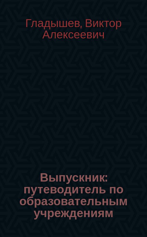 Выпускник : путеводитель по образовательным учреждениям : 16+
